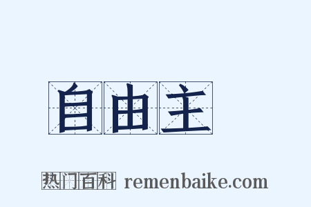 自由主義是什么意思的图片